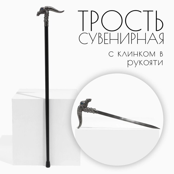 Сувенирное изделие Трость с кинжалом, клинок 36см, рукоять орел от компании Интернет-гипермаркет «MALL24» - фото 1