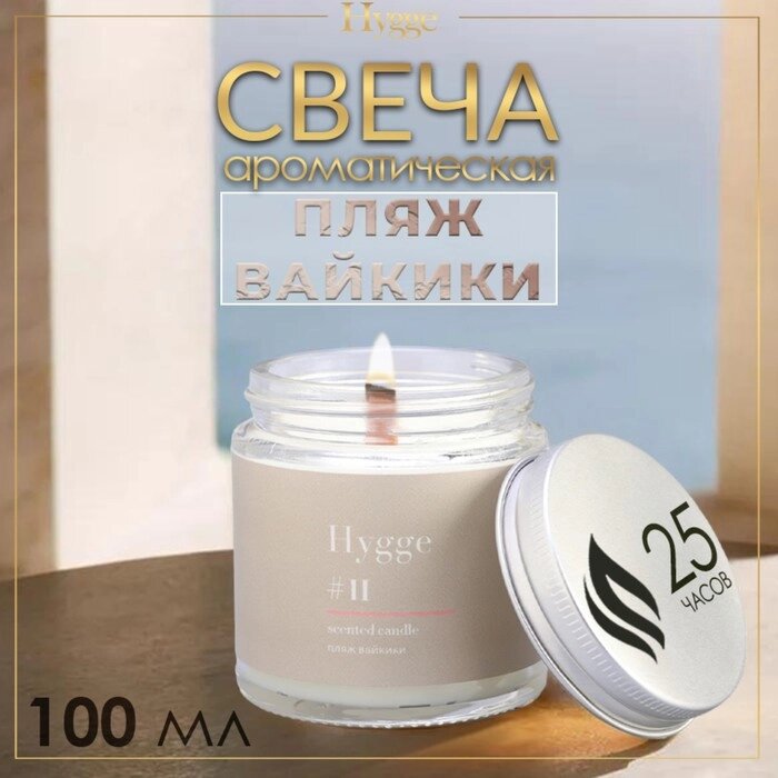 Свеча ароматическая "Hygge" #11 Пляж вайкики, соевый воск, в банке, 90 г от компании Интернет-гипермаркет «MALL24» - фото 1