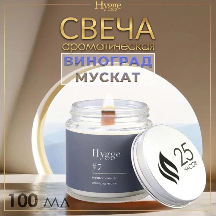 Свеча ароматическая "Hygge" #7 Виноград Мускат, соевый воск, в банке, 90 г от компании Интернет-гипермаркет «MALL24» - фото 1