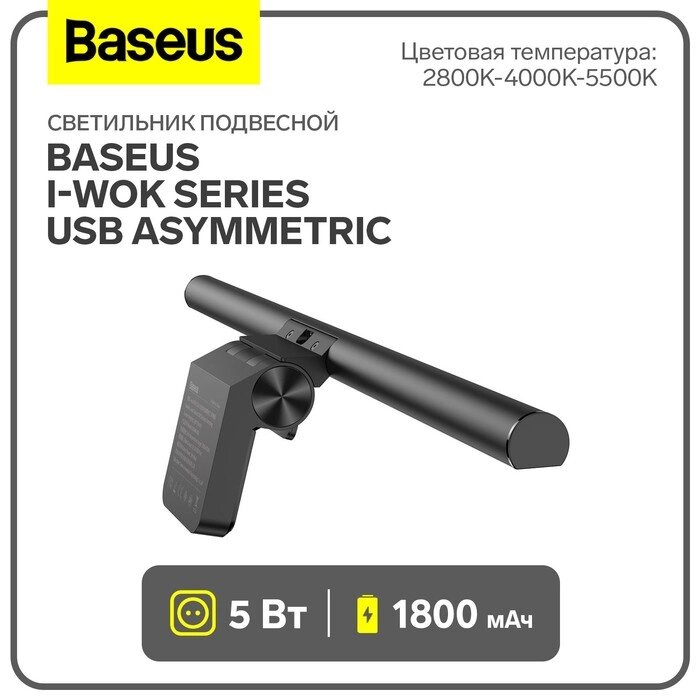 Светильник подвесной Baseus i-wok Series USB Asymmetric, 1800 мАч, черный от компании Интернет-гипермаркет «MALL24» - фото 1