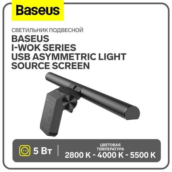 Светильник подвесной Baseus i-wok Series USB Asymmetric Light Source Screen, черный от компании Интернет-гипермаркет «MALL24» - фото 1