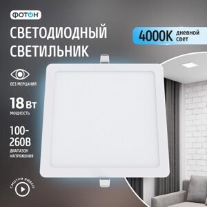 Светодиодный светильник встраиваемый квадратный "ФОТОН" CLI-18W4200K-S