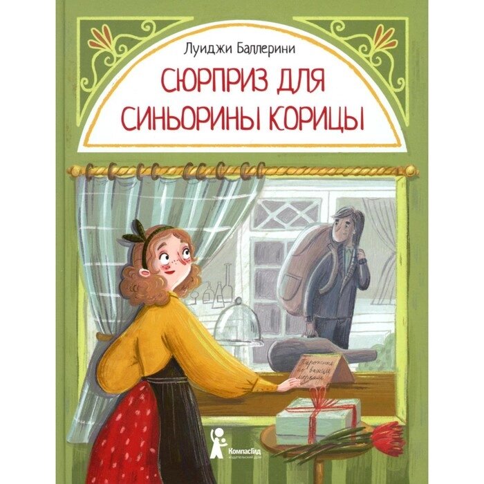 Сюрприз для Синьорины Корицы. 2-е издание, стереотипное. Баллерини Л. от компании Интернет-гипермаркет «MALL24» - фото 1