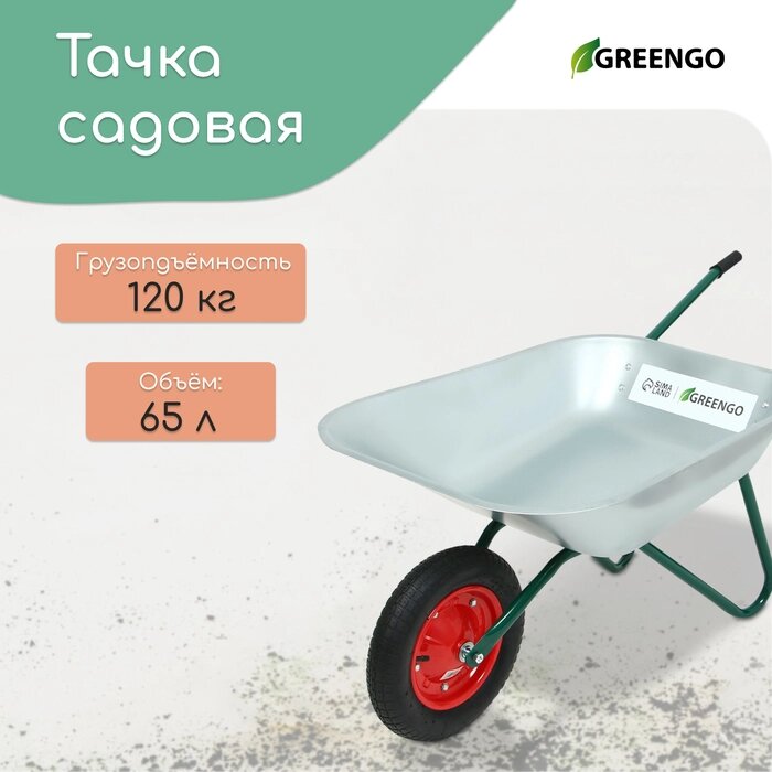 Тачка садовая, одноколёсная: груз/п 120 кг, объём 65 л, Greengo от компании Интернет-гипермаркет «MALL24» - фото 1