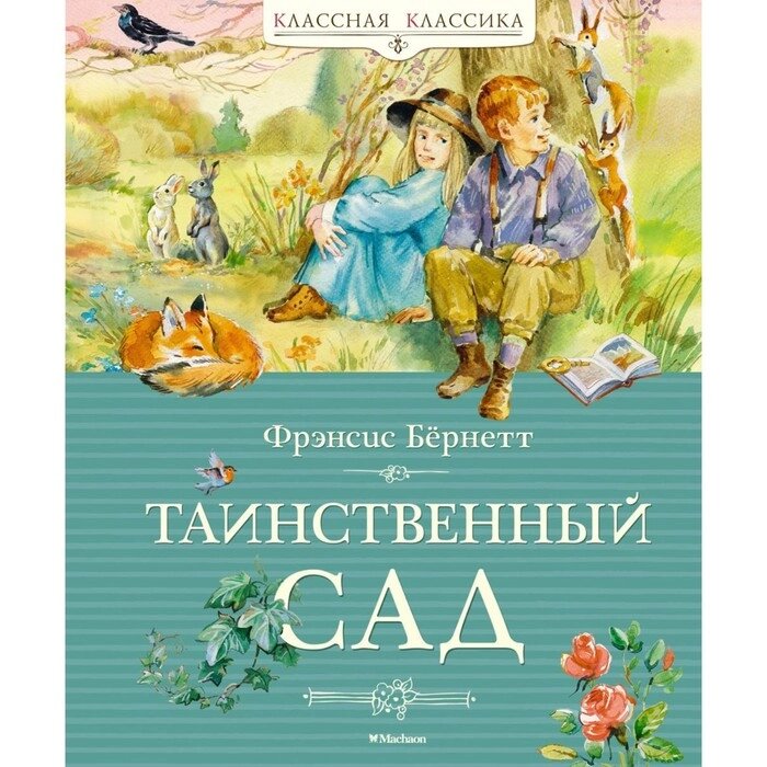 Таинственный сад. Бернетт Ф. от компании Интернет-гипермаркет «MALL24» - фото 1