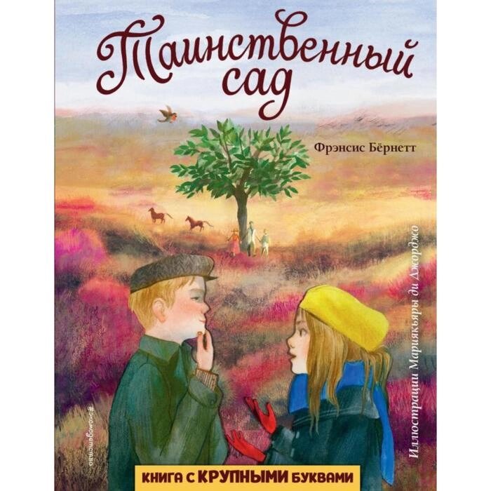 Таинственный сад (ил. М. ди Джорджо) . Фрэнсис Бернетт от компании Интернет-гипермаркет «MALL24» - фото 1