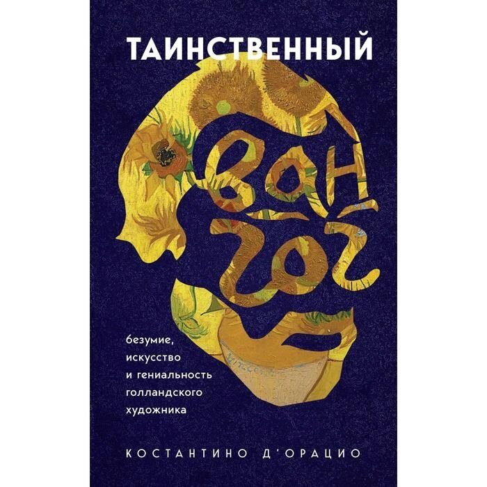 Таинственный Ван Гог. Искусство, безумие и гениальность голландского художника. д`Орацио К. от компании Интернет-гипермаркет «MALL24» - фото 1