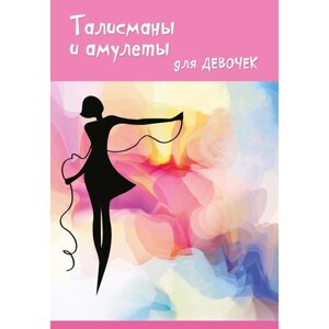 Талисманы и амулеты для девочек. Вакса О.