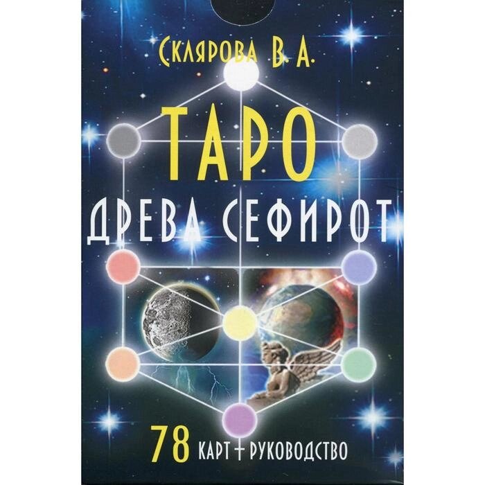 Таро Древа Сефирот (78 карт + книга-руководство). Склярова В. А. от компании Интернет-гипермаркет «MALL24» - фото 1