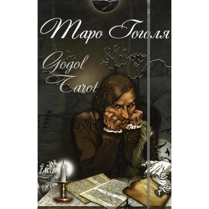 Таро Гоголя. Gogol Tarot (комплект 78 карт + инструкция). Сост. Долгарева А. П. от компании Интернет-гипермаркет «MALL24» - фото 1