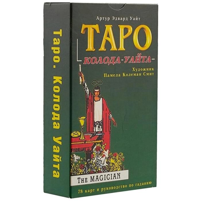 Таро. Колода Уайта. 78 карт и руководство по гаданию. Уайт А. от компании Интернет-гипермаркет «MALL24» - фото 1