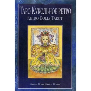 Таро Кукольное Ретро (78 карт+книга). Добрицына О.