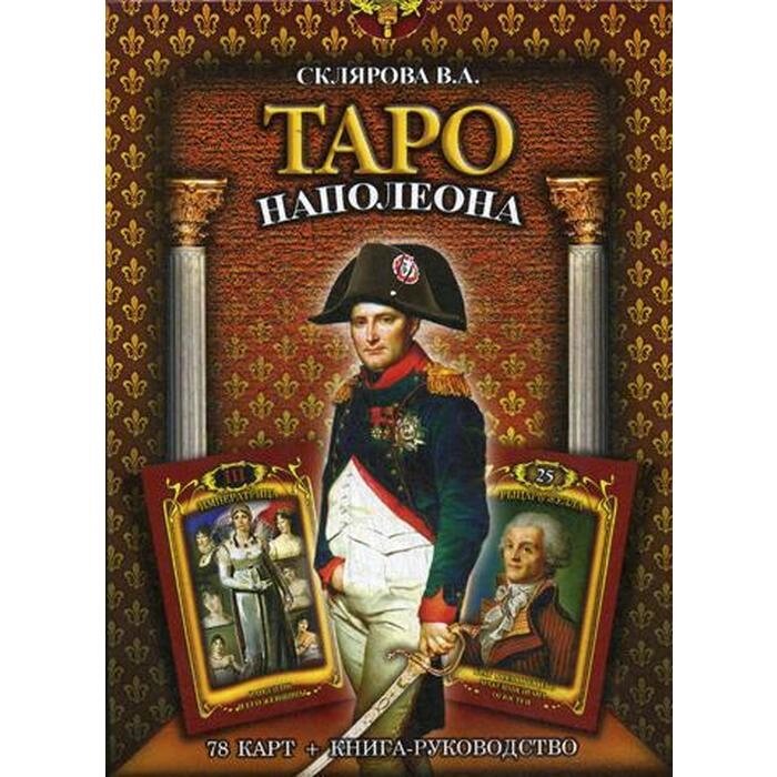 Таро Наполеона (книга + колода карт). Склярова В. А. от компании Интернет-гипермаркет «MALL24» - фото 1