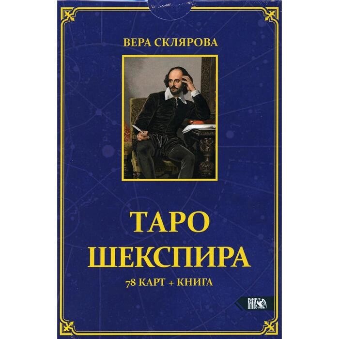 Таро Шекспира (78 карт + книга). Склярова В. А. от компании Интернет-гипермаркет «MALL24» - фото 1