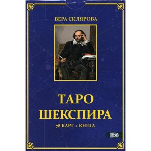 Таро Шекспира (78 карт + книга). Склярова В. А.