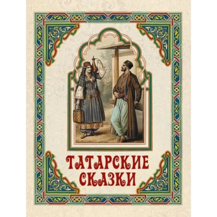 Татарские сказки от компании Интернет-гипермаркет «MALL24» - фото 1