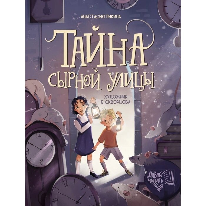 Тайна Сырной улицы. Пикина А. от компании Интернет-гипермаркет «MALL24» - фото 1