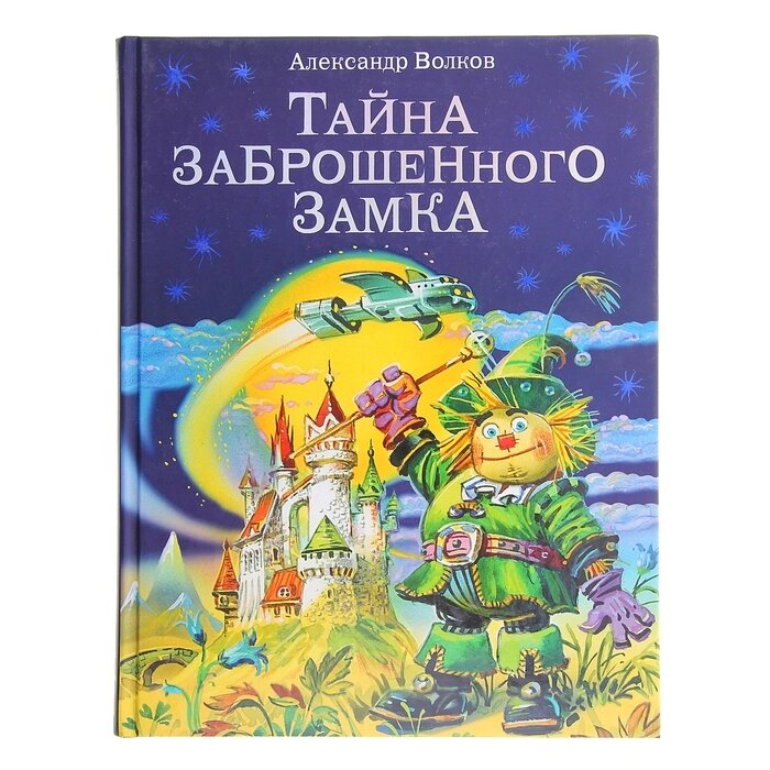 Тайна заброшенного замка. автор Волков А. М. от компании Интернет-гипермаркет «MALL24» - фото 1