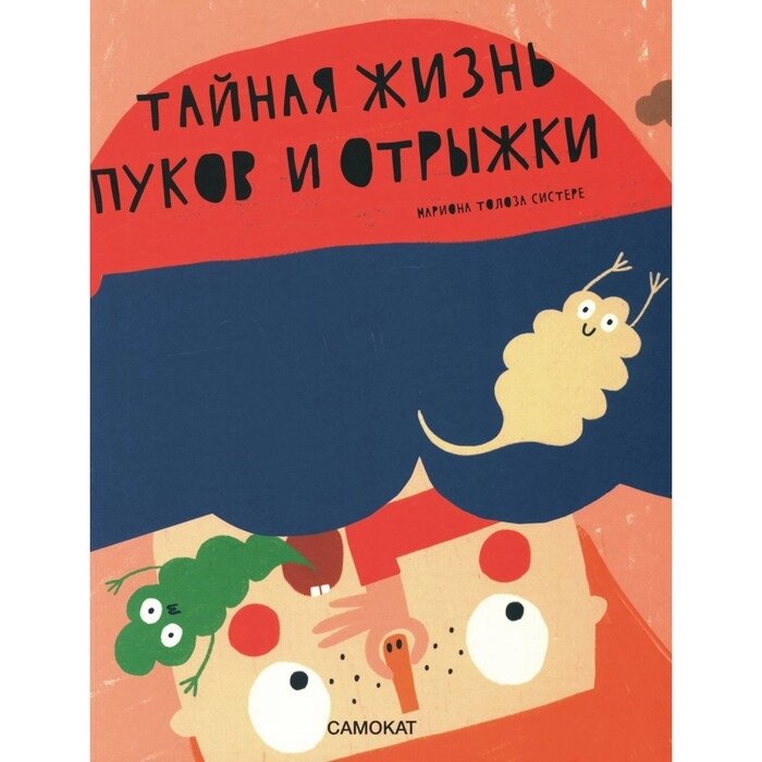 Тайная жизнь пуков и отрыжки. Мариона Т. С. от компании Интернет-гипермаркет «MALL24» - фото 1