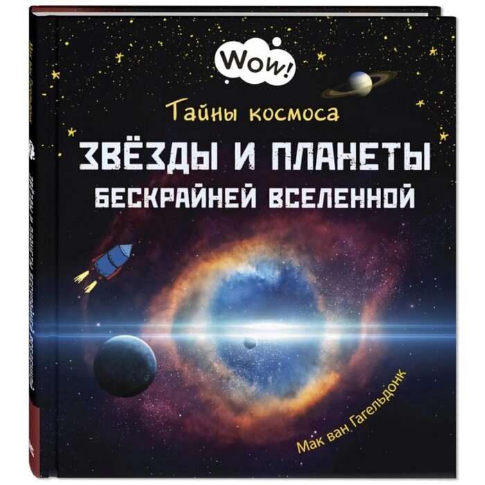 Тайны космоса. Звёзды и планеты бескрайней Вселенной. Гагельдонк ван М. от компании Интернет-гипермаркет «MALL24» - фото 1