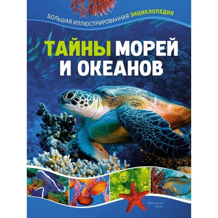 Тайны морей и океанов. Большая иллюстрированная энциклопедия. Мило Ф. от компании Интернет-гипермаркет «MALL24» - фото 1