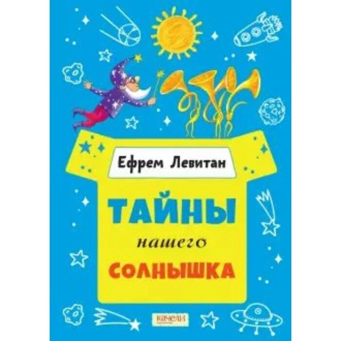 Тайны нашего солнышка. Левитан Е. П. от компании Интернет-гипермаркет «MALL24» - фото 1