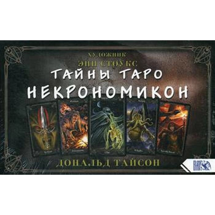 Тайны Таро Некрономикон (78 карт+книга). Тайсон Д. от компании Интернет-гипермаркет «MALL24» - фото 1