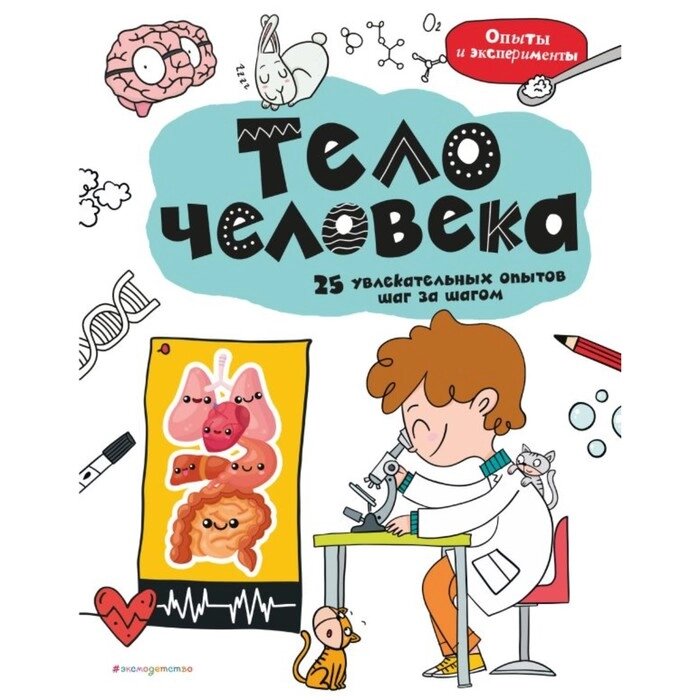 Тело человека: 25 увлекательных опытов шаг за шагом от компании Интернет-гипермаркет «MALL24» - фото 1