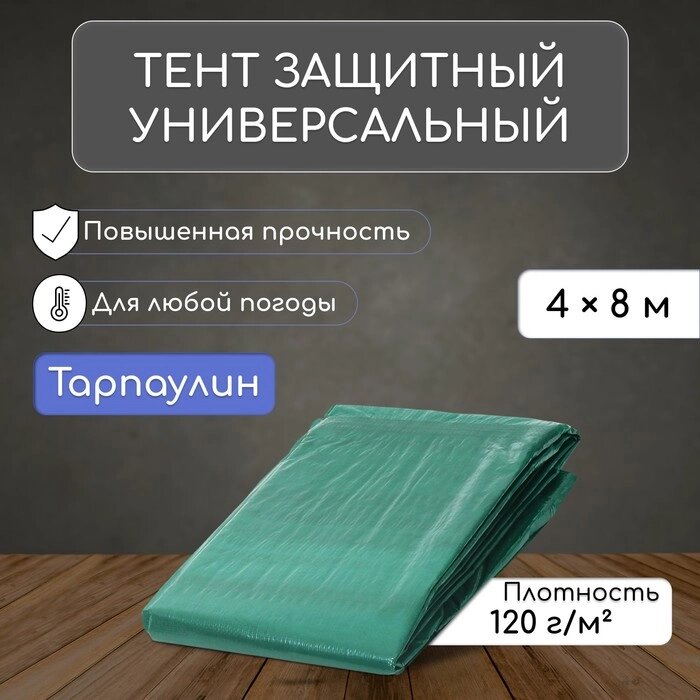 Тент защитный, 4  8 м, плотность 120 г/м², люверсы шаг 1 м, тарпаулин, УФ, зелёный от компании Интернет-гипермаркет «MALL24» - фото 1