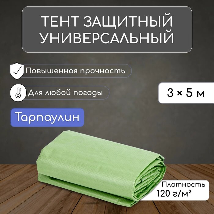 Тент защитный, 5  3 м, плотность 120 г/м², люверсы шаг 1 м, тарпаулин, УФ, зелёный/серебристый от компании Интернет-гипермаркет «MALL24» - фото 1