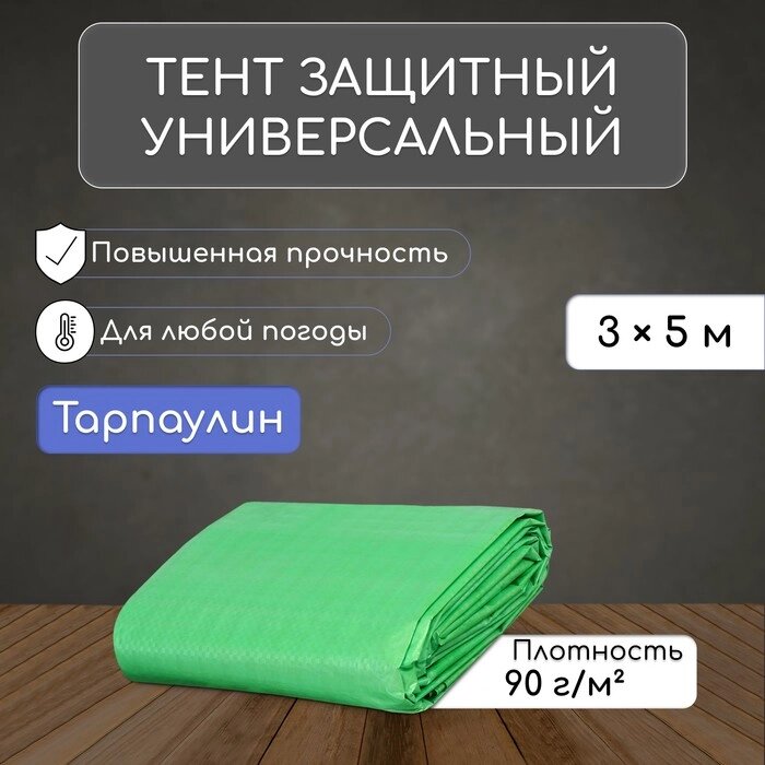 Тент защитный, 5  3 м, плотность 90 г/м², люверсы шаг 1 м, тарпаулин, УФ, зелёный от компании Интернет-гипермаркет «MALL24» - фото 1