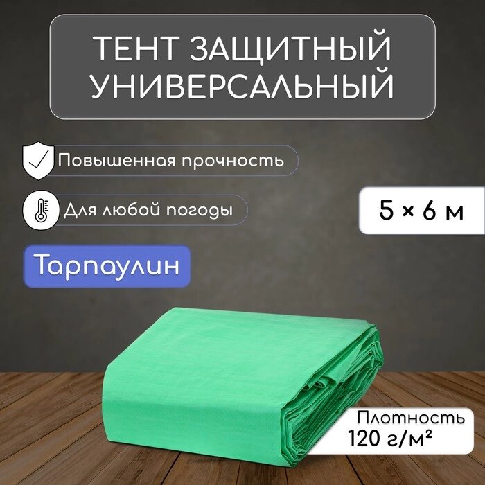 Тент защитный, 5  6 м, плотность 120 г/м², люверсы шаг 1 м, тарпаулин, УФ, зелёный от компании Интернет-гипермаркет «MALL24» - фото 1