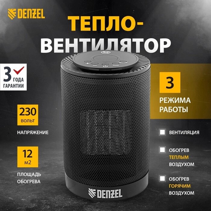 Тепловентилятор DENZEL DTFC-1200, керамический, вентилятор, 1200 Вт, 3 режима от компании Интернет-гипермаркет «MALL24» - фото 1