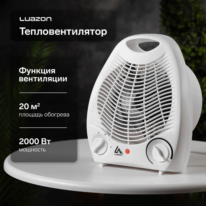 Тепловентилятор LuazON LTO-03, 2 режима 1000/2000 Вт, белый от компании Интернет-гипермаркет «MALL24» - фото 1