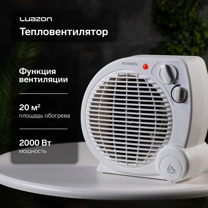 Тепловентилятор Luazon LTO-04, напольный, 2000 Вт, 2 режима, до 20 м², белый от компании Интернет-гипермаркет «MALL24» - фото 1