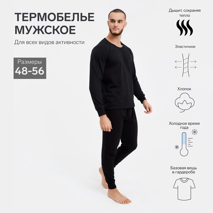 Термобельё мужское НАЧЁС (лонгслив/брюки), цвет чёрный, размер 54 от компании Интернет-гипермаркет «MALL24» - фото 1