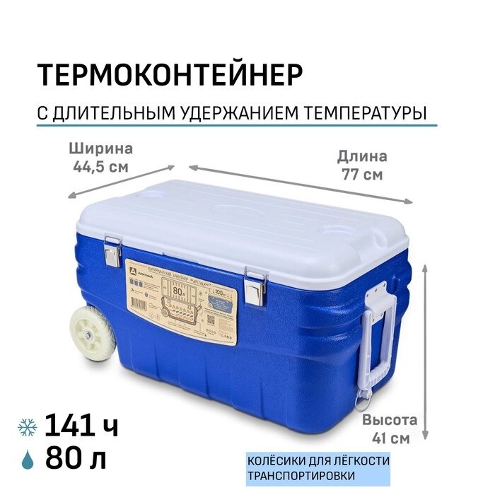 Термоконтейнер "Арктика", 80 л, 77 х 44.5 х 41 см, синий от компании Интернет-гипермаркет «MALL24» - фото 1