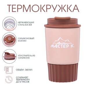 Термокружка, серия: Путешествие, "Мастер К", 360 мл