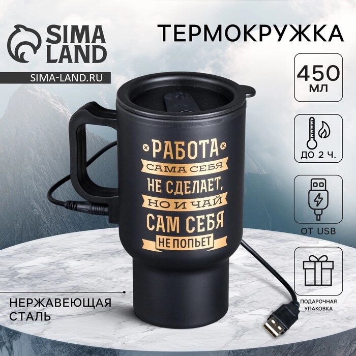 Термокружка USB "Чай сам себя не попьет", 450 мл, сохраняет тепло 2 ч от компании Интернет-гипермаркет «MALL24» - фото 1