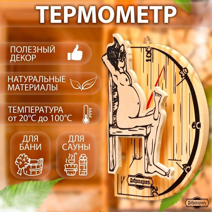 Термометр для бани "В здоровом теле-здоровый дух", деревянный, 19 х 13,5 см, Добропаровъ от компании Интернет-гипермаркет «MALL24» - фото 1