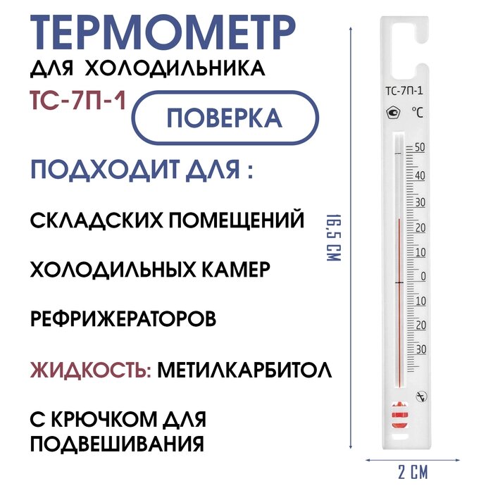 Термометр для холодильников ТС-7п-1 "Крючок", с поверкой (-35+50с) от компании Интернет-гипермаркет «MALL24» - фото 1