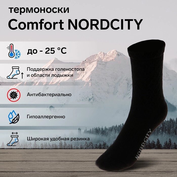 Термоноски COMFORT NORDCITY, размер 38-40 от компании Интернет-гипермаркет «MALL24» - фото 1