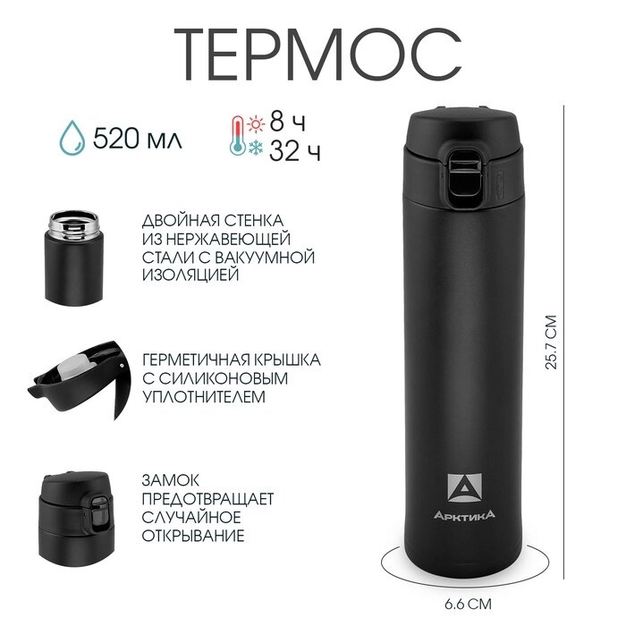 Термос "Арктика", 701, 520 мл, сохраняет тепло 8 ч, h-25.7 см, d-6.6 см, чёрная от компании Интернет-гипермаркет «MALL24» - фото 1