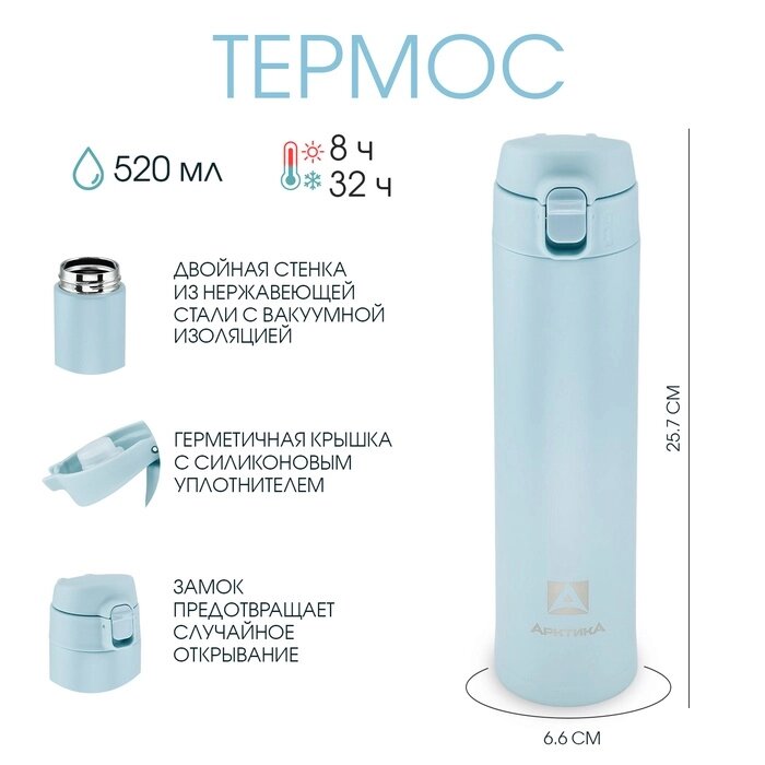 Термос "Арктика", 701, 520 мл, сохраняет тепло 8 ч, h-25.7 см, d-6.6 см, голубая от компании Интернет-гипермаркет «MALL24» - фото 1