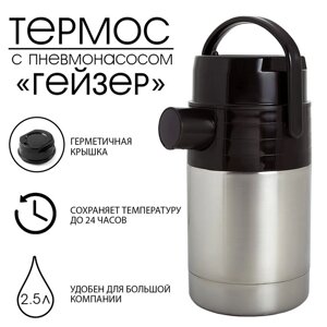 Термос "Гейзер" 1с732, с пневмонасосом, 2.5 л, 55 °С, 24 ч