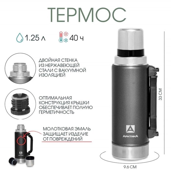 Термос вакуумный "Арктика" 1250 мл, 106-1250P, чёрный, сохраняет тепло 40 ч от компании Интернет-гипермаркет «MALL24» - фото 1