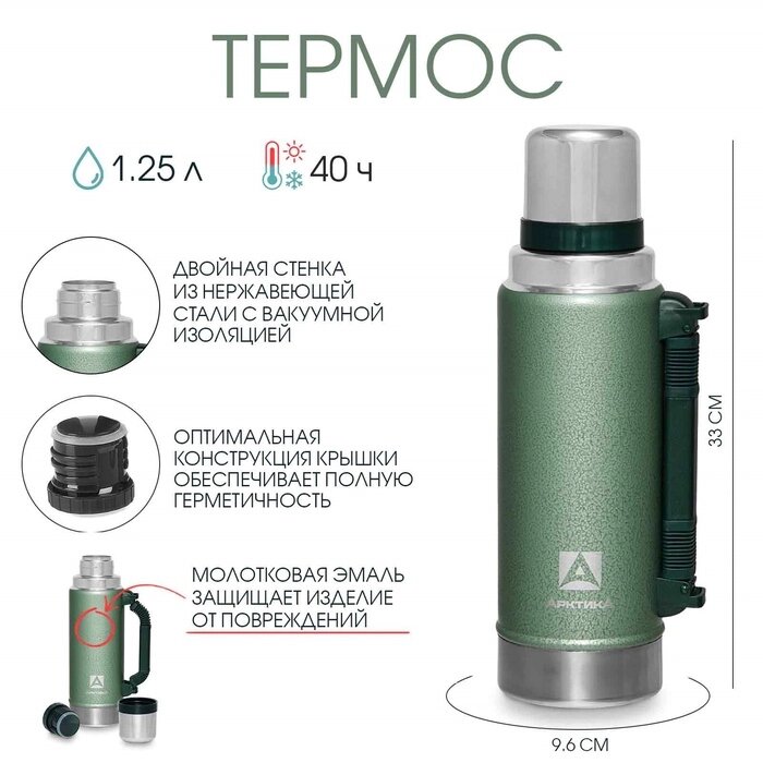 Термос вакуумный "Арктика" 1250 мл, 106-1250P, зелёный, сохраняет тепло 40 ч от компании Интернет-гипермаркет «MALL24» - фото 1