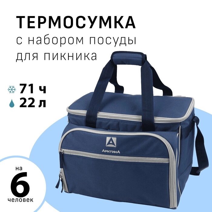 Термосумка "Арктика", с набором для пикника на 6 человек, 22 л, 31 х 40 х 28 см от компании Интернет-гипермаркет «MALL24» - фото 1