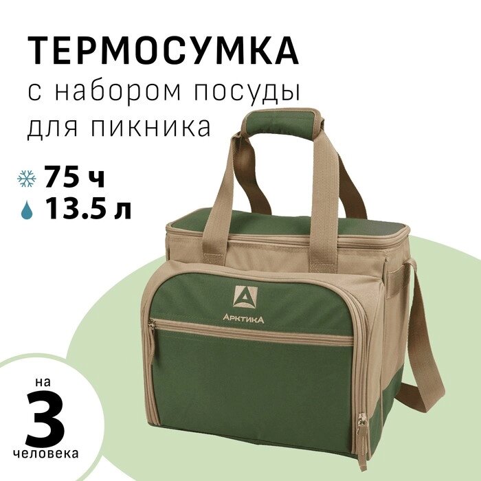 Термосумка "Арктика", с набором посуды на 3 человека, 13.5 л, 31 х 34 х 24 см, зелёная от компании Интернет-гипермаркет «MALL24» - фото 1