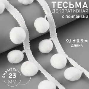 Тесьма декоративная с помпонами, 35 5 мм, 9,1 0,5 м, цвет белый